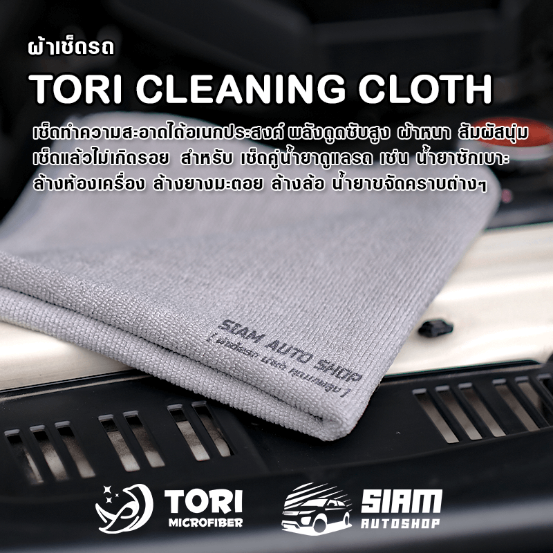 ผ้าเช็ดรถไมโครไฟเบอร์ Tori Cleaning Cloth